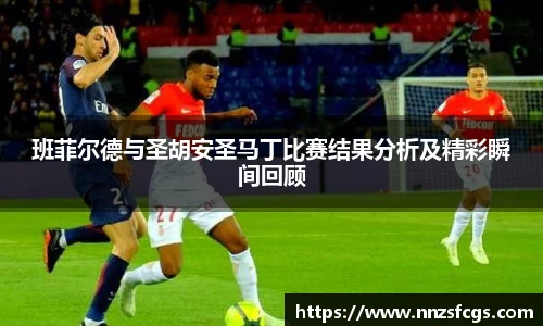 班菲尔德与圣胡安圣马丁比赛结果分析及精彩瞬间回顾