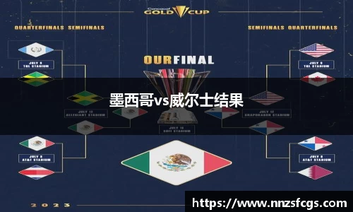 墨西哥vs威尔士结果