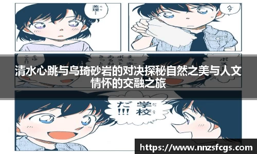 清水心跳与鸟琦砂岩的对决探秘自然之美与人文情怀的交融之旅