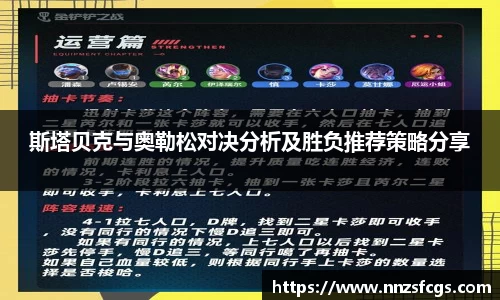 斯塔贝克与奥勒松对决分析及胜负推荐策略分享